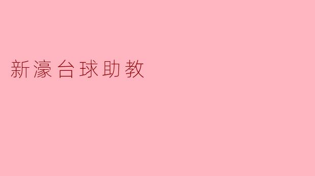 新濠台球助教