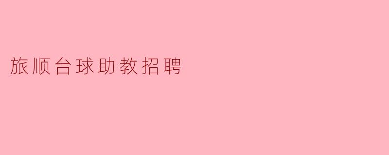 旅顺台球助教招聘