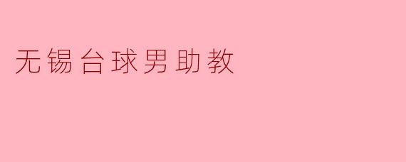 无锡台球男助教