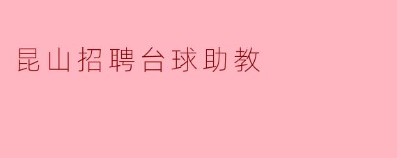 昆山招聘台球助教
