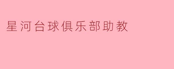 星河台球俱乐部助教