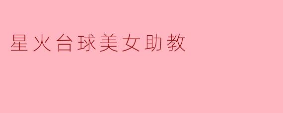 星火台球美女助教