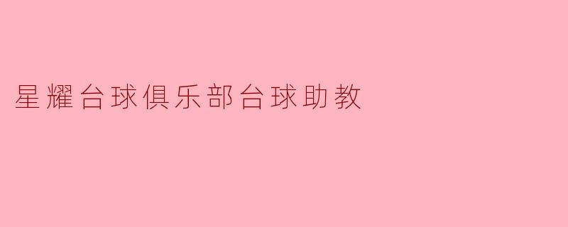 星耀台球俱乐部台球助教