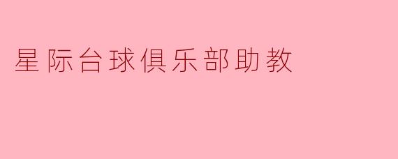 星际台球俱乐部助教