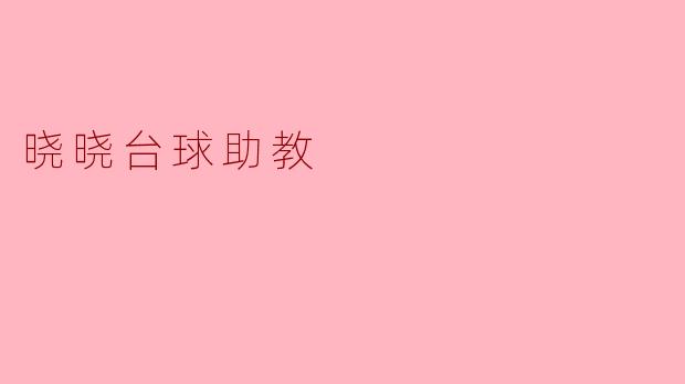 晓晓台球助教