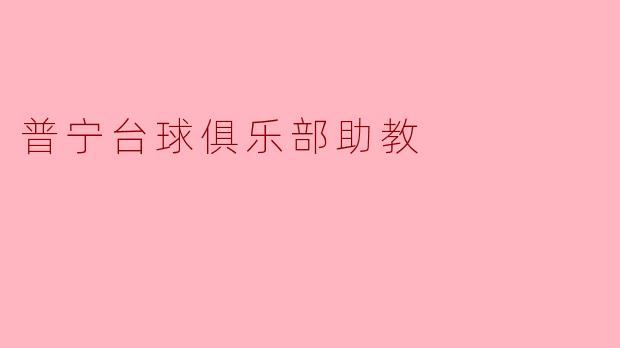 普宁台球俱乐部助教