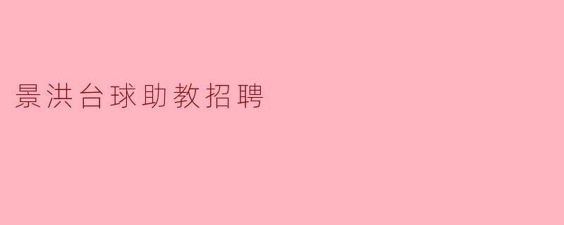 景洪台球助教招聘