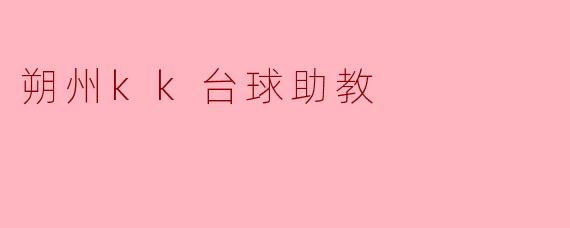 朔州kk台球助教