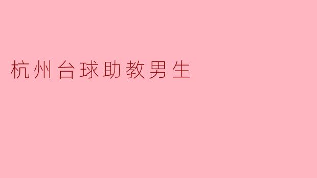 杭州台球助教男生
