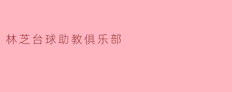 林芝台球助教俱乐部