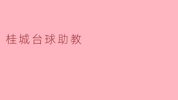 桂城台球助教