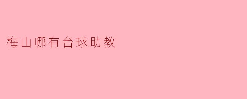 梅山哪有台球助教