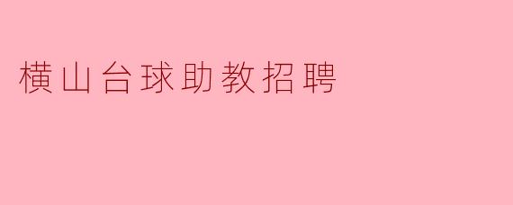 横山台球助教招聘