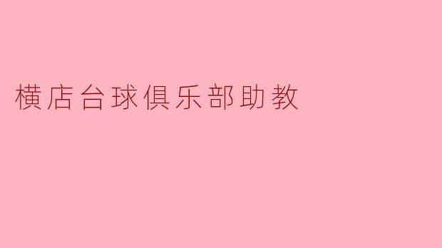 横店台球俱乐部助教
