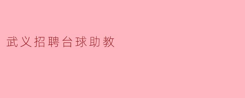 武义招聘台球助教