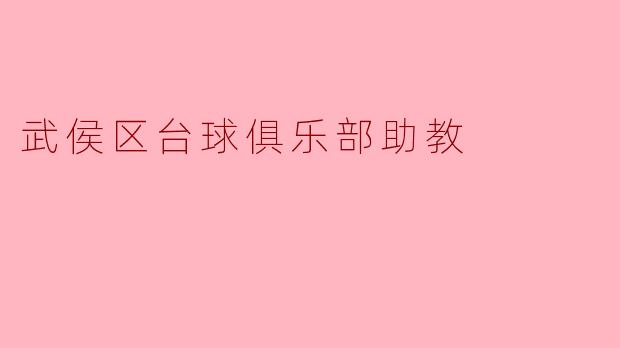 武侯区台球俱乐部助教