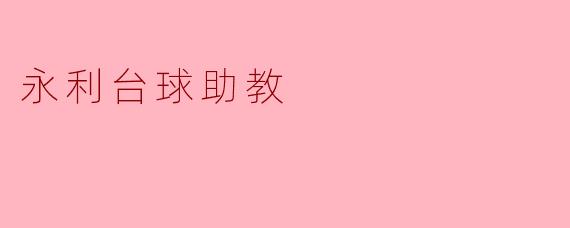 永利台球助教