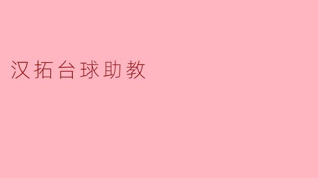 汉拓台球助教