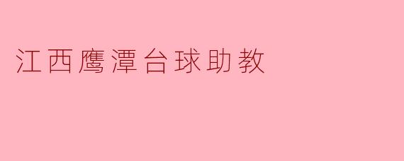 江西鹰潭台球助教