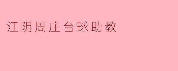 江阴周庄台球助教