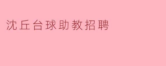沈丘台球助教招聘