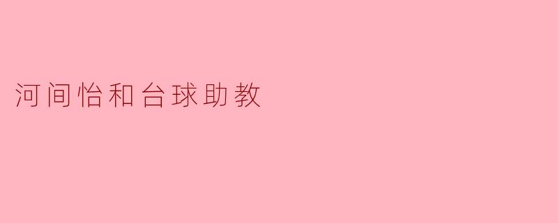 河间怡和台球助教