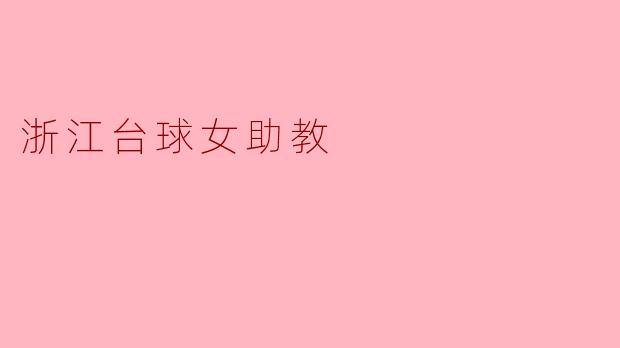 浙江台球女助教