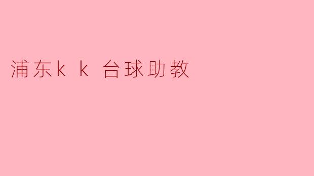 浦东kk台球助教
