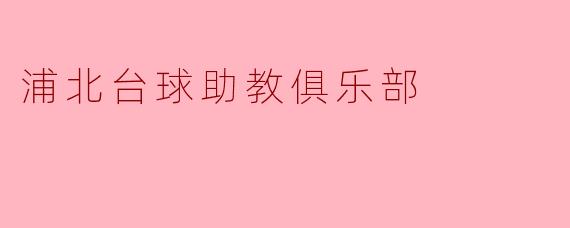 浦北台球助教俱乐部