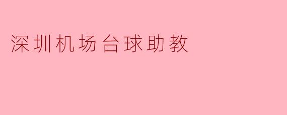 深圳机场台球助教