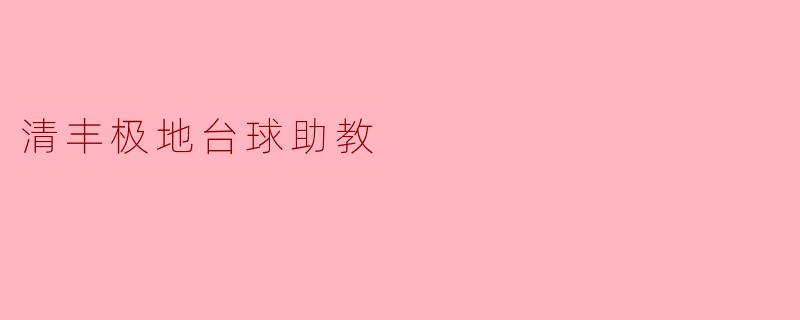 清丰极地台球助教