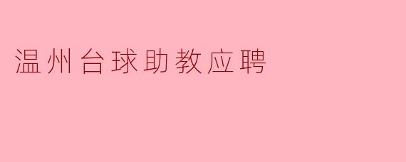 温州台球助教应聘