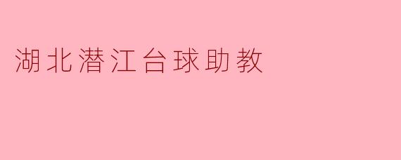 湖北潜江台球助教
