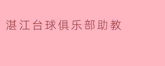 湛江台球俱乐部助教