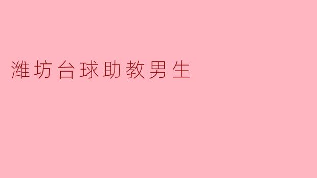 潍坊台球助教男生