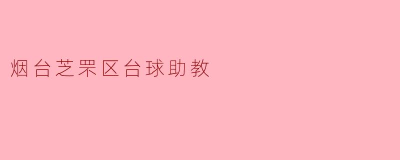 烟台芝罘区台球助教