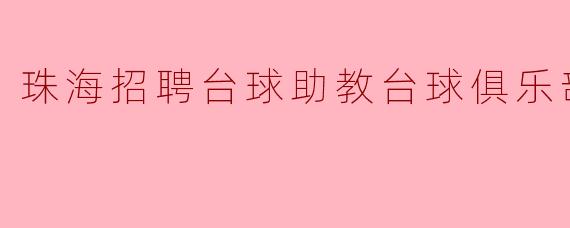 珠海招聘台球助教台球俱乐部