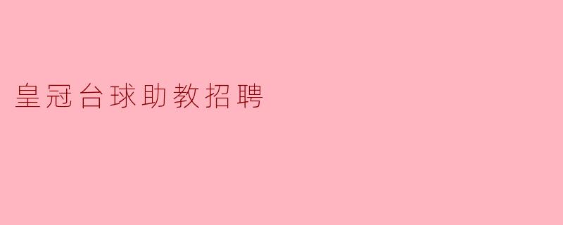 皇冠台球助教招聘