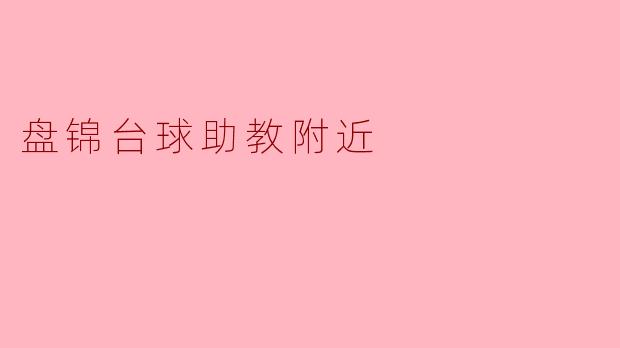 盘锦台球助教附近