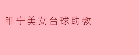 睢宁美女台球助教