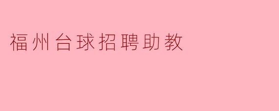 福州台球招聘助教