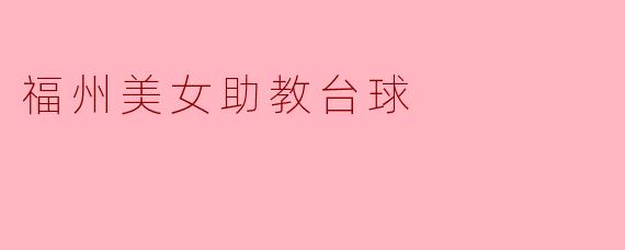福州美女助教台球