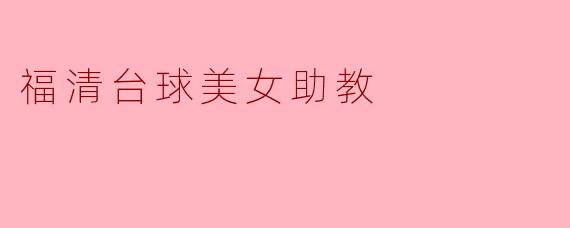 福清台球美女助教