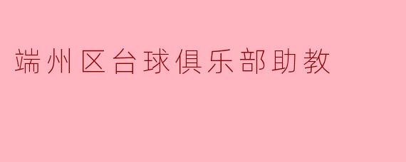 端州区台球俱乐部助教