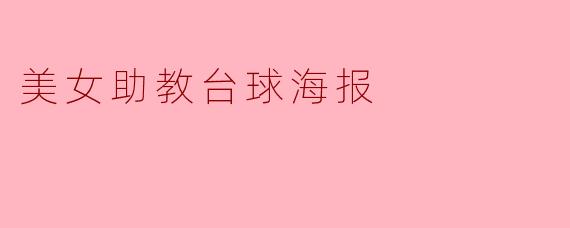 美女助教台球海报