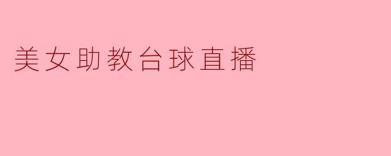 “现在直播间里好多‘美女助教’打台球，她们到底是真会打球，还是纯靠颜值吸引眼球啊？”