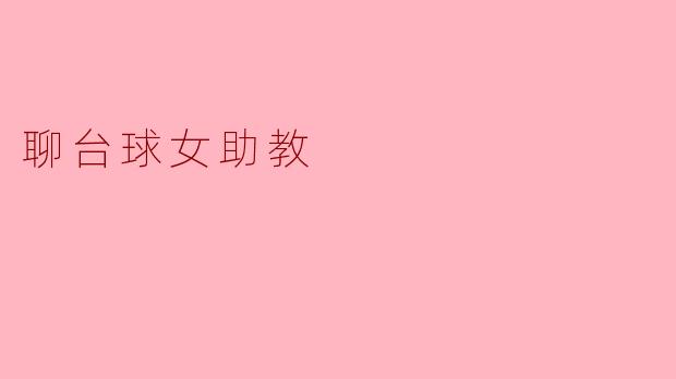 聊台球女助教