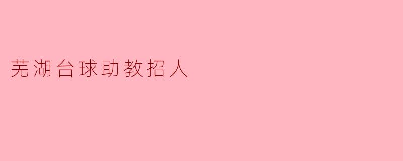 芜湖台球助教招人