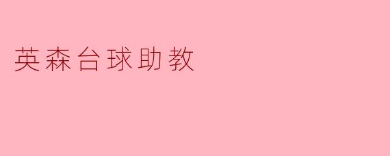 英森台球助教