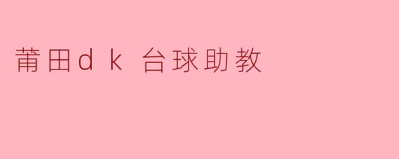 莆田dk台球助教